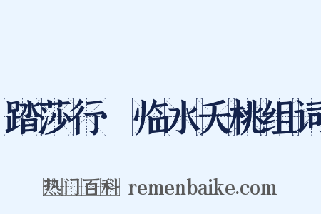 踏莎行·临水夭桃组词是什么意思的图片